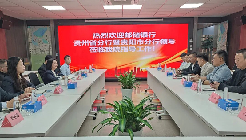 并肩启航|贵阳市建筑设计院携手中国邮储银行贵州省分行共赴发展新程