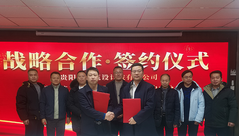 共缔战略联盟｜贵阳市建筑设计院与广东省建筑工程集团中南分公司签订战略合作协议