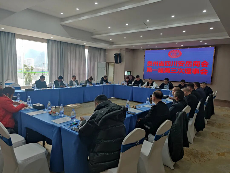 贵州省四川安岳商会第一届第三次理事会圆满举办