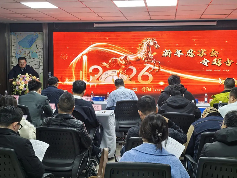 “超强行动力”为刃，“结果导向”为尺，锚定2026│贵阳市建筑设计院2026新年思享会圆满举行