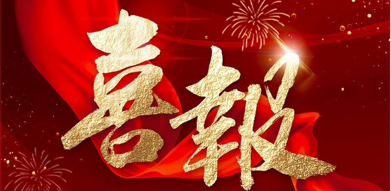 喜报